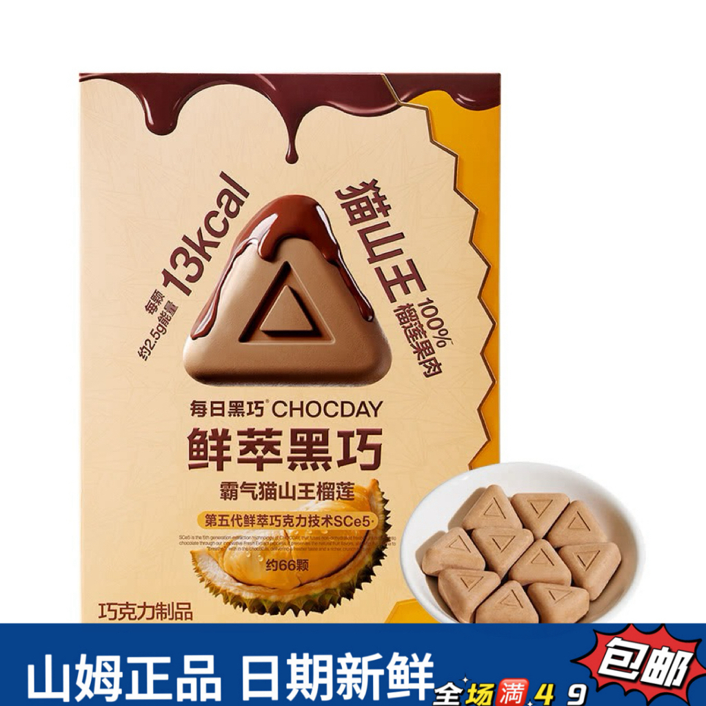 【会员超市代购零食】鲜萃黑巧(猫山王榴莲)（1小包尝鲜）