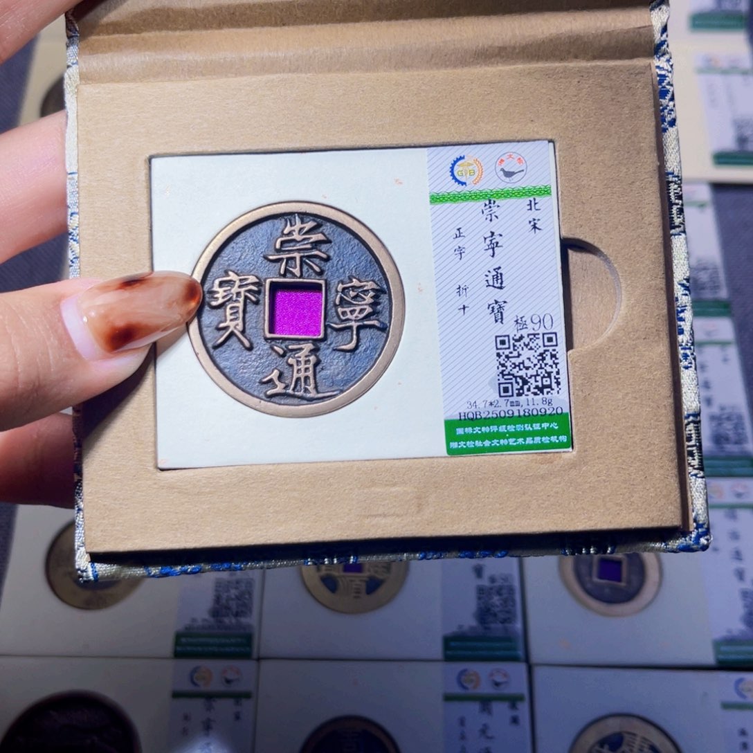 铜臻品文化娜娜通宝0920