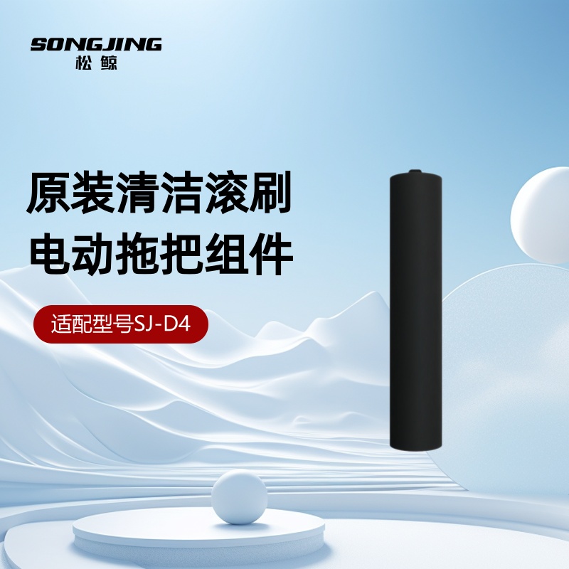 松鲸新款无线电动拖把SJ-D4专用原装正品清洁滚刷