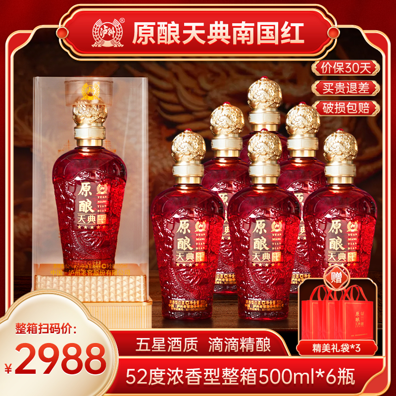 LUZHOU/泸州原酿天典南国红52度浓香型优级白酒礼盒装500ml*6