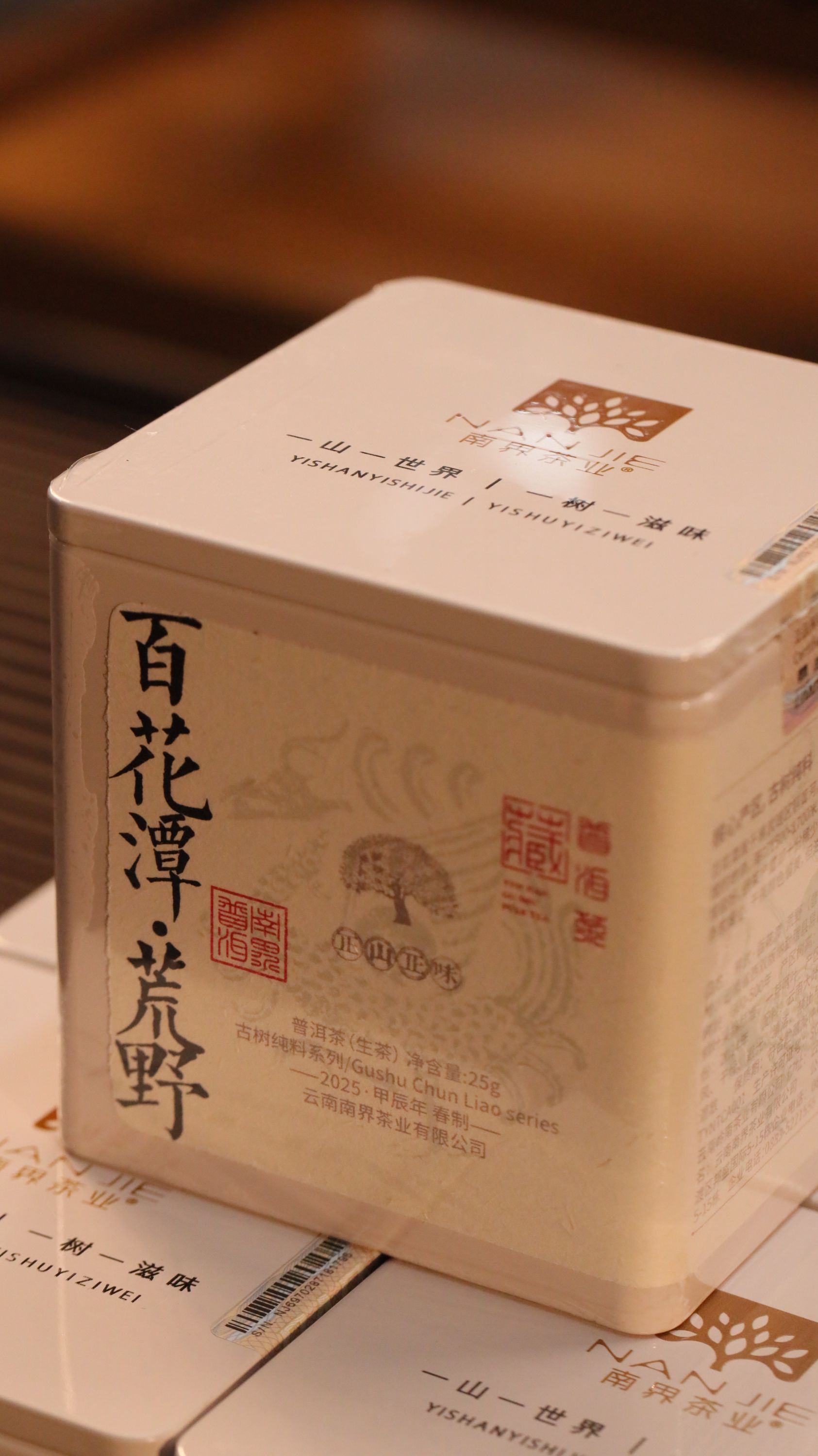 南界 2025年百花潭荒野 生茶 25g/盒