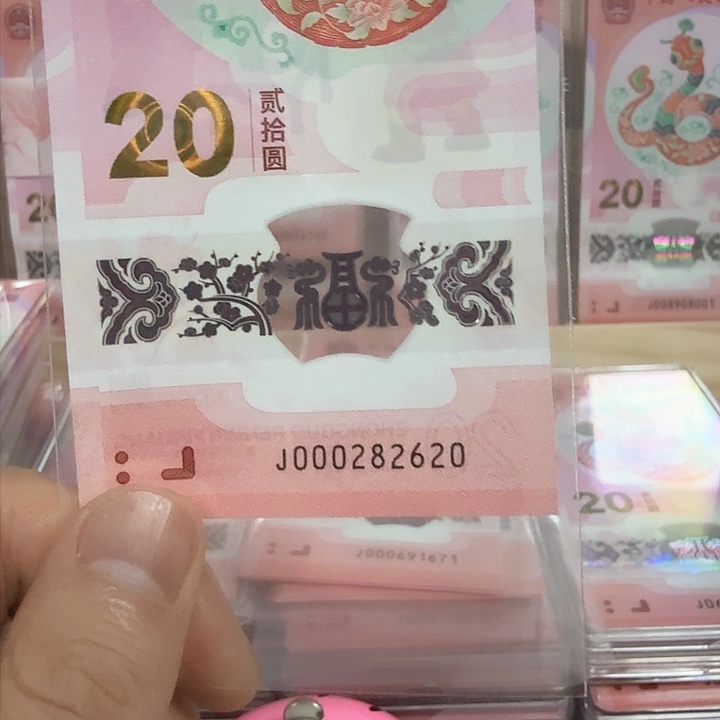 塑料小蛇钞号码000282620