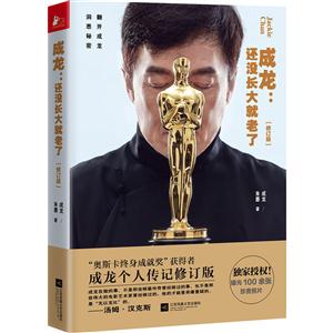 成龙:还没长大就老了-修订版【微瑕】
