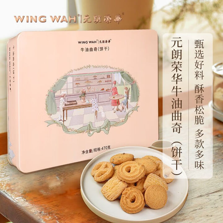 元朗荣华港式牛油曲奇饼干休闲零食送礼礼盒团购470g