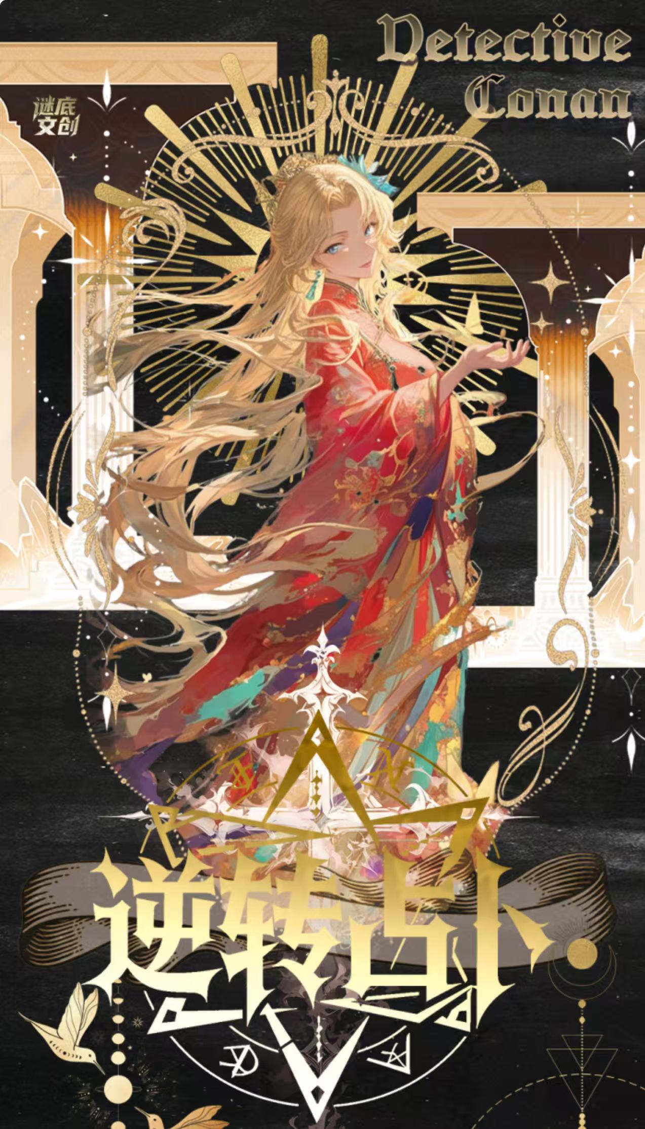 【小冉】【实力爆拆】谜底文创《名侦探柯南 》塔罗牌「逆转占卜」