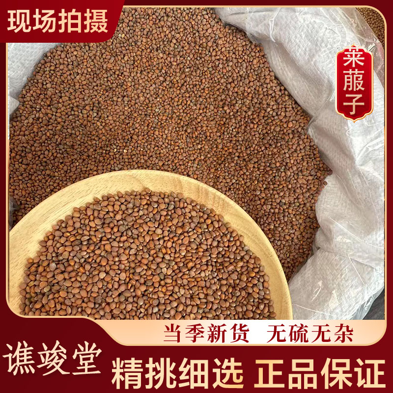 谯竣堂【莱菔子】 莱菔子来菔子 萝卜籽 三子汤原料 高品质  