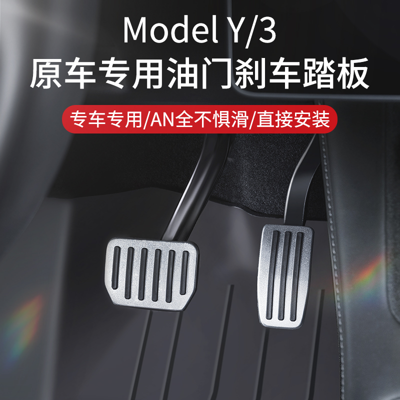 适用特斯拉model3/y油门刹车踏板休息踏板金属改装丫内饰配件神器