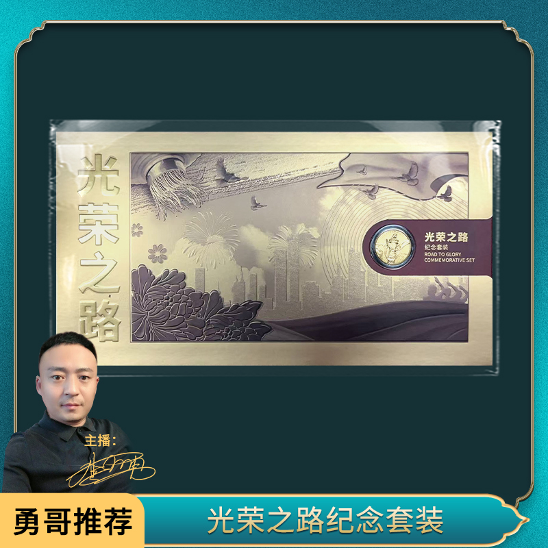 光荣之路纪念套装