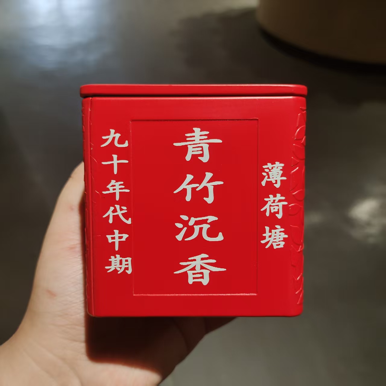 【飞哥开仓放漏】青竹沉香薄荷塘铁盒（生茶）150g
