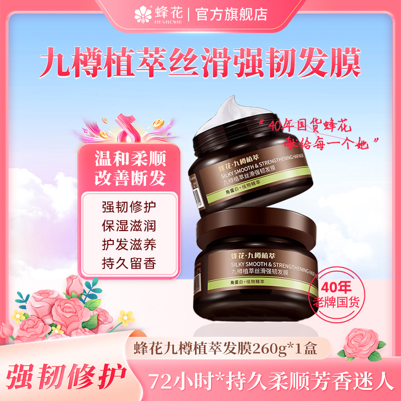 蜂花九樽植萃丝滑强韧发膜一分钟柔顺72小时持久留香改善断发修护