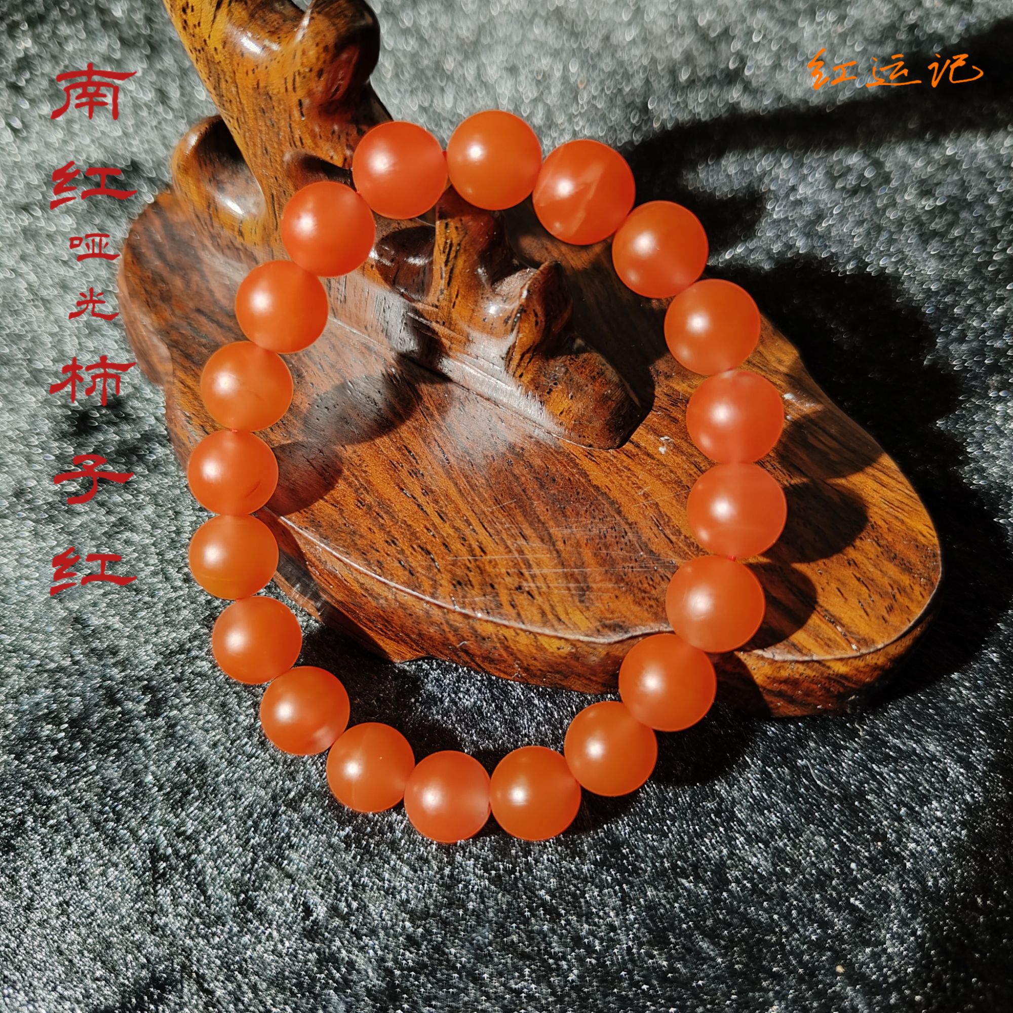 【红运记】保山南红柿子红哑光圆珠手串规格9-10mm YJHSC1-1-6