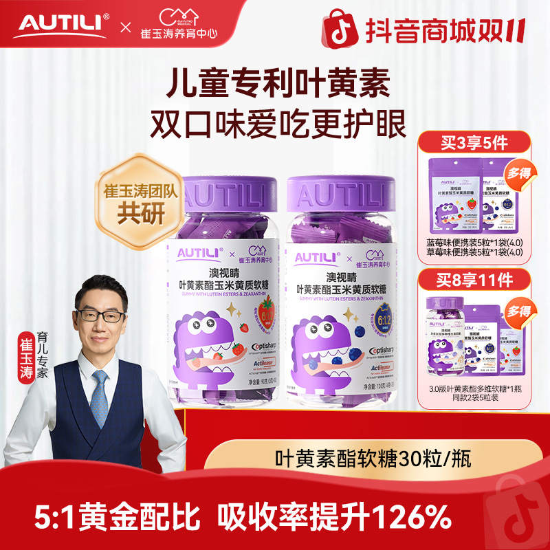 澳特力叶黄素玉米黄质儿童软糖家庭囤货崔玉涛团队共研用眼推荐YZ