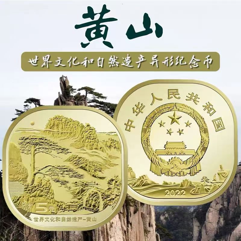 法定货币2022年黄山纪念币世界文化自然遗产纪念币银行发行保真