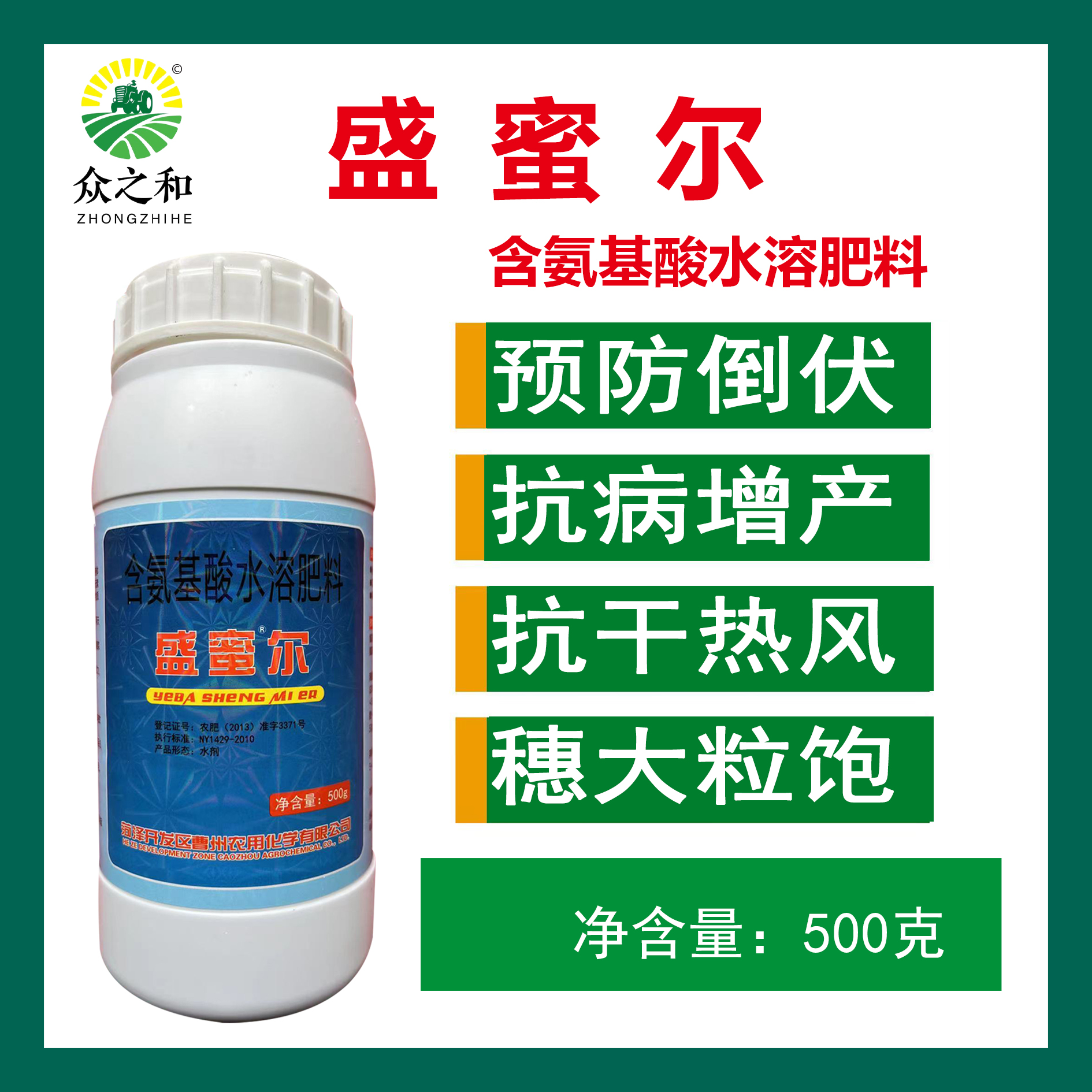 盛蜜尔，含氨基酸水溶肥料，每瓶5～10亩地，1瓶起发。