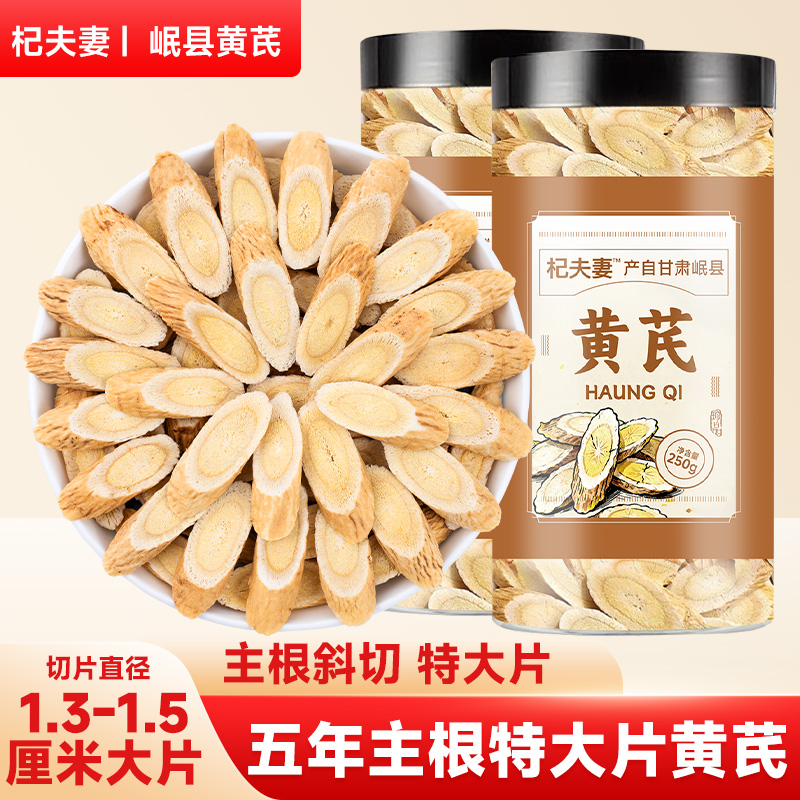 【多年老黄芪】甘肃岷县老黄芪大片主根原产地新货泡水煲汤搭配枸杞