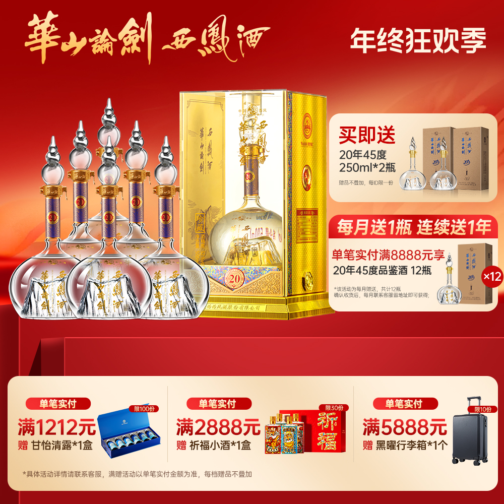 华山论剑【品牌直营】西凤酒官方旗舰店20年白酒整箱6瓶52度500ml
