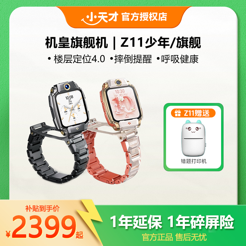 小天才【Z11少年/旗舰】楼层全天健康小天才电话手表官方正品
