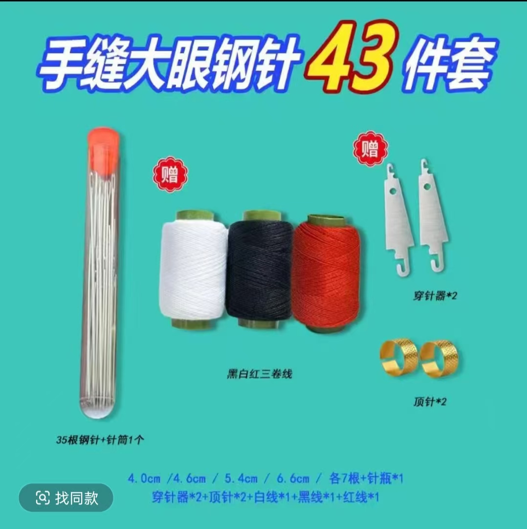 43件套手缝针家用手缝针大孔细长适合缝衣服缝被子绣花