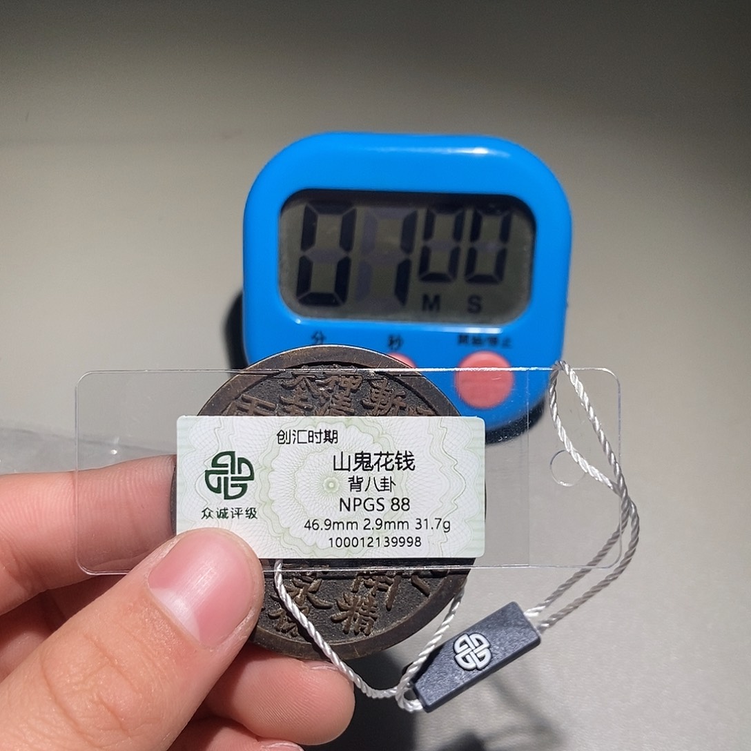 袁***）铜甄选。。。山鬼9998