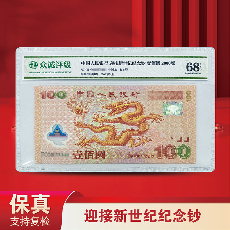 迎接新世纪纪念塑料钞-千禧龙钞-评级（不挑号）