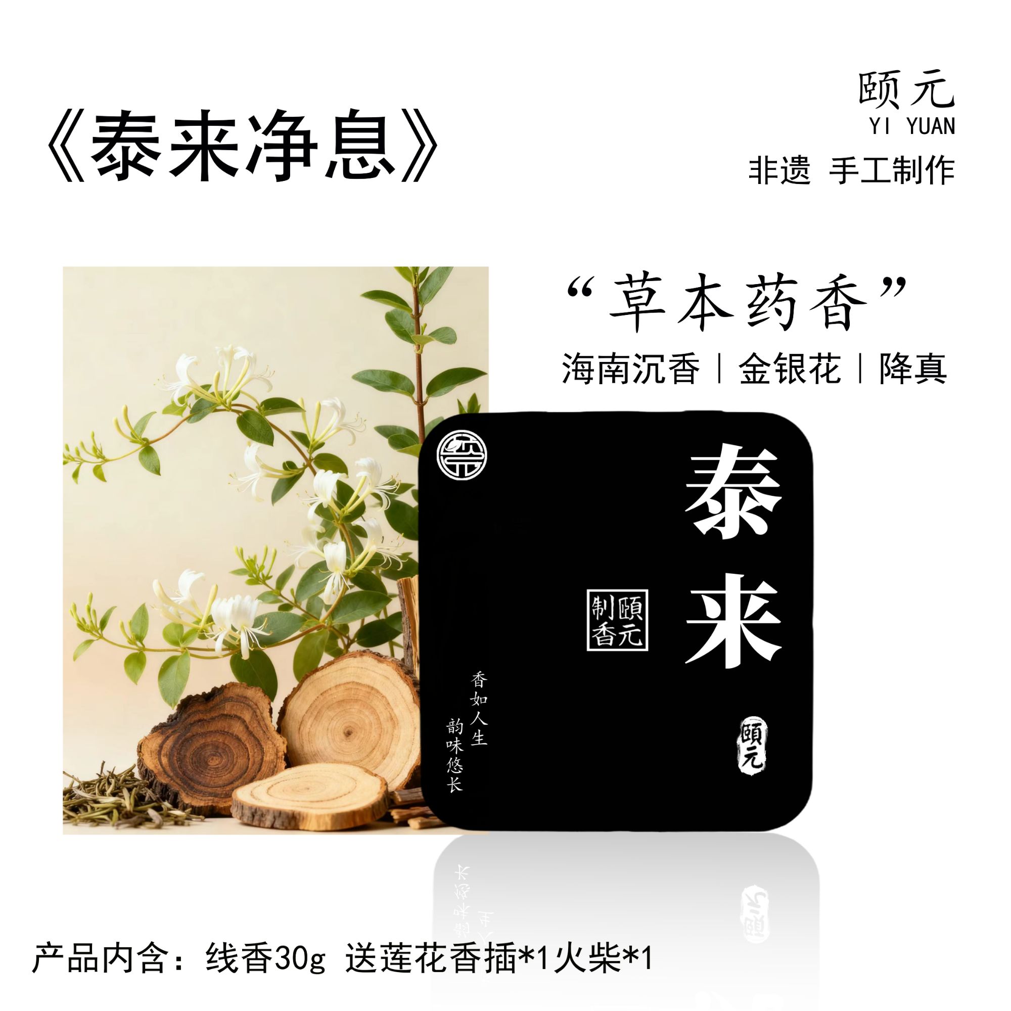 颐元制香泰来中式天然植物线香草木药香卧室香道家用持久留香薰香
