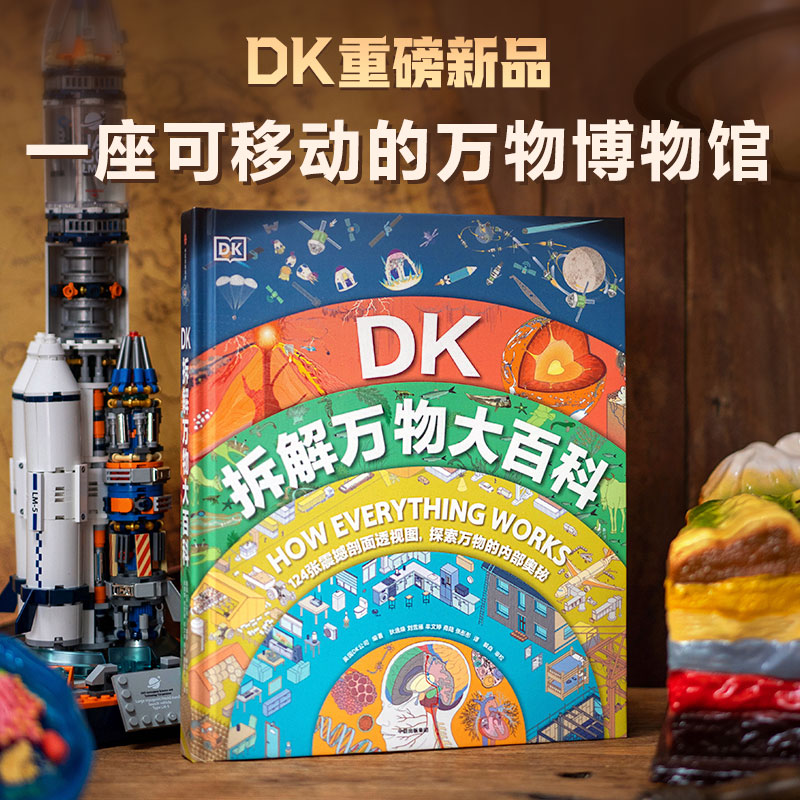 【微瑕】DK拆解万物大百科超震撼3D、全景、透视图探索万物的内部奥秘