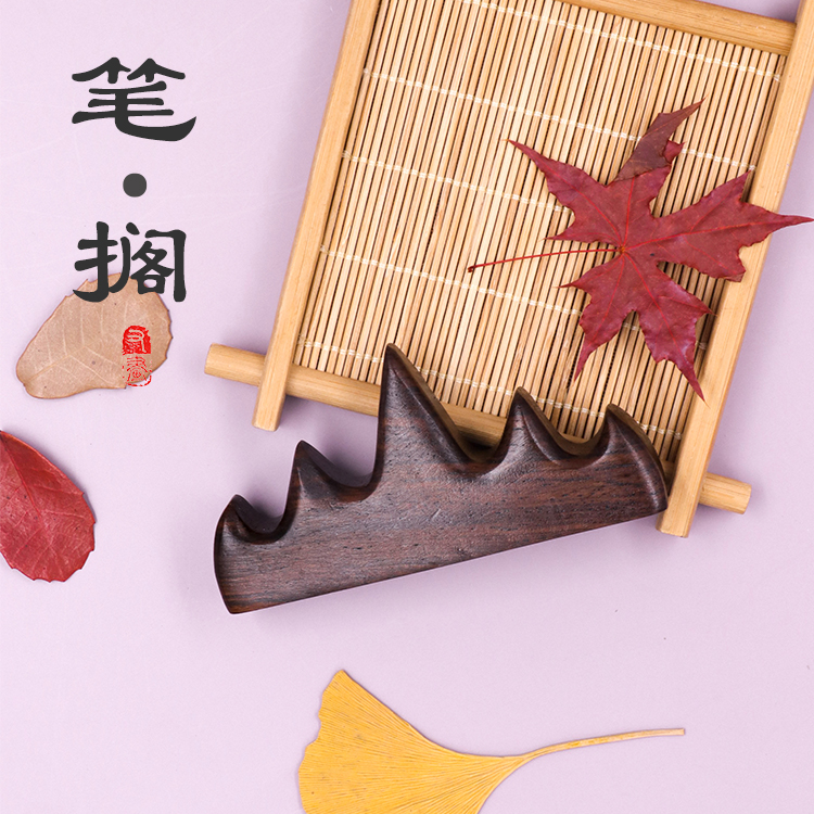 五指山笔搁黑梓木毛笔搁