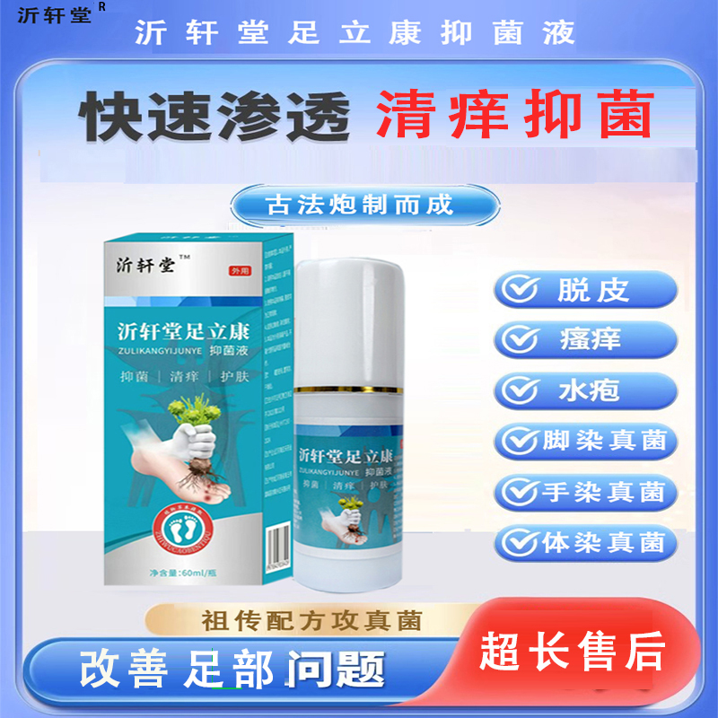 【拍一发二】脚止痒套装脚痒脚起水泡脚臭沂轩堂