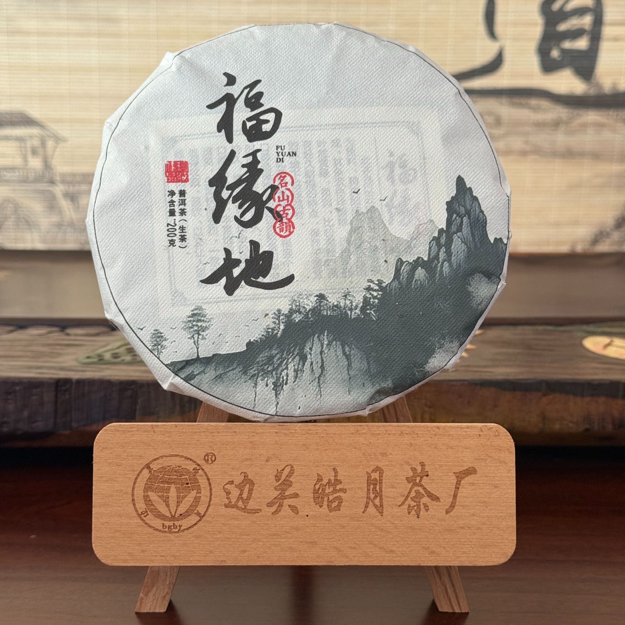 云南普洱茶生茶 临沧核心产区藤条茶2025古树头春200g饼 福缘地