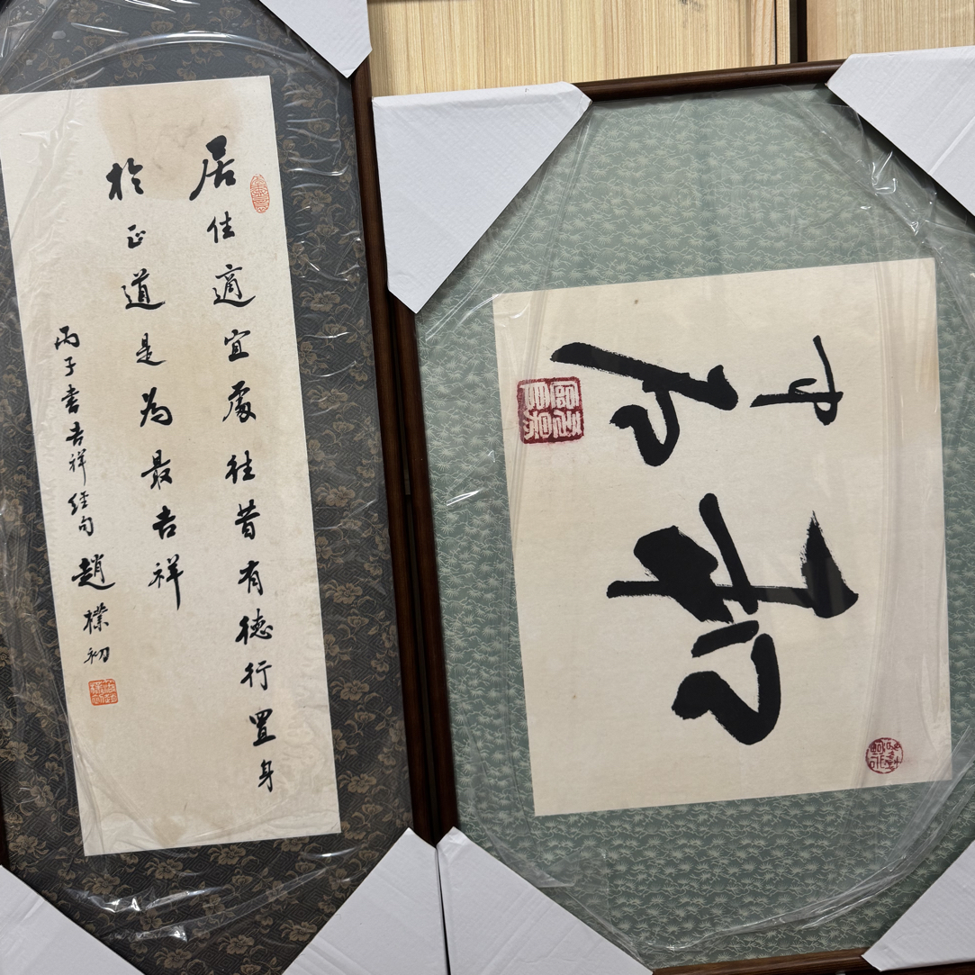 赵老师中石老师书法作品
