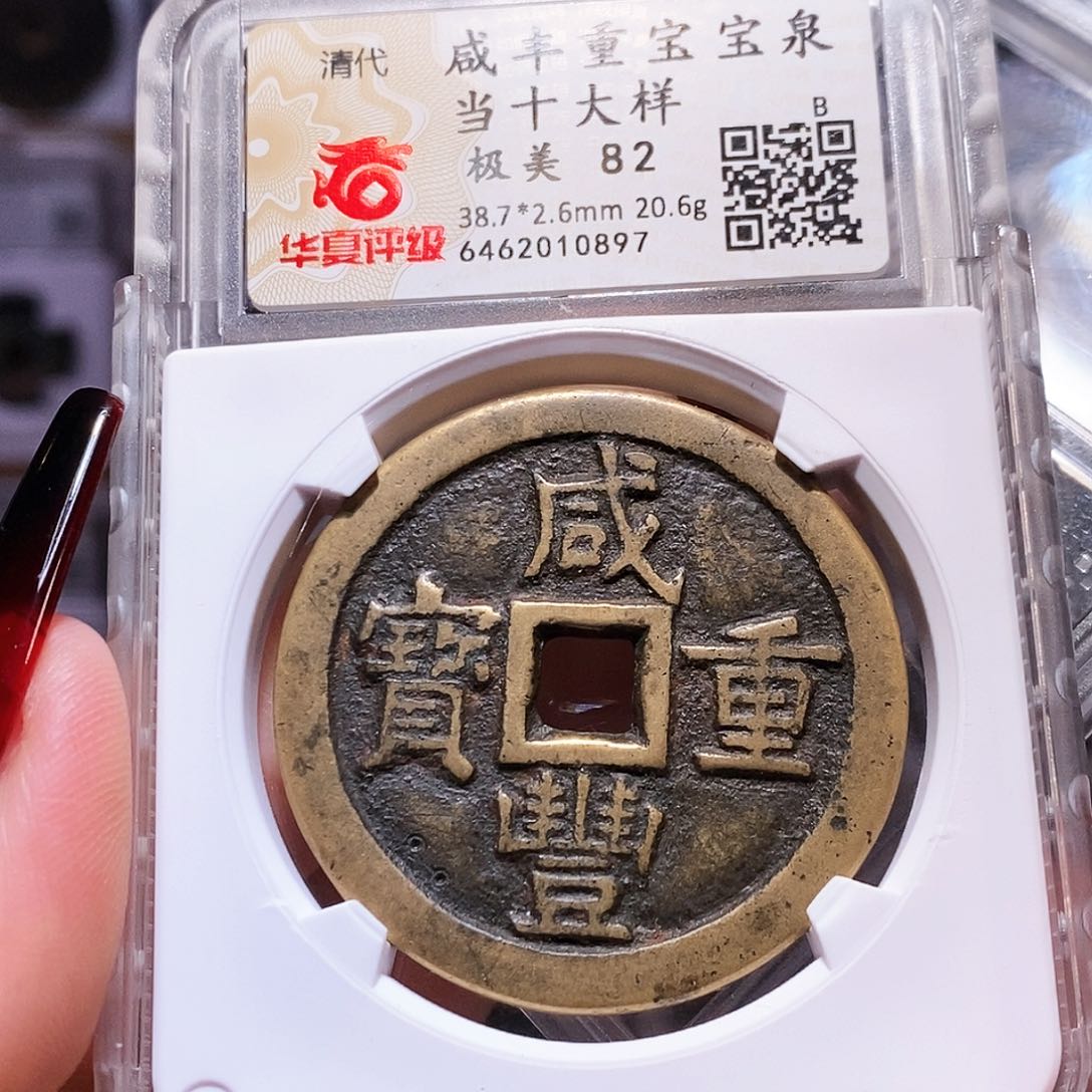 铜咸丰 泉当十大样 0897。82