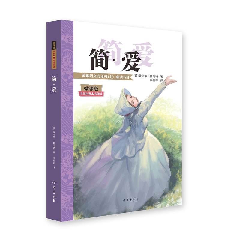 简·爱 （微课版中学生整本书阅读）