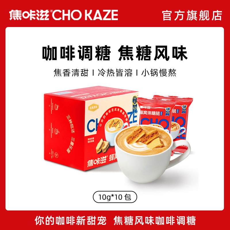 咖啡店同款焦咔滋蜂窝苦咖啡好搭档拿铁独立焦糖蜂窝糖卡美罗焦糖