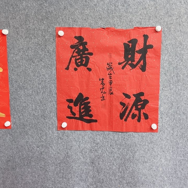 书法米源广进作品