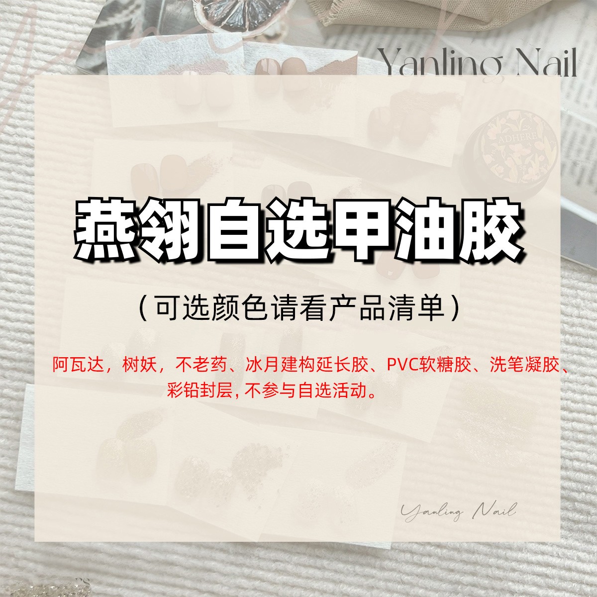 燕翎甲油胶 自选6瓶甲油胶 仅限详情颜色清单中选择 下单备注颜色