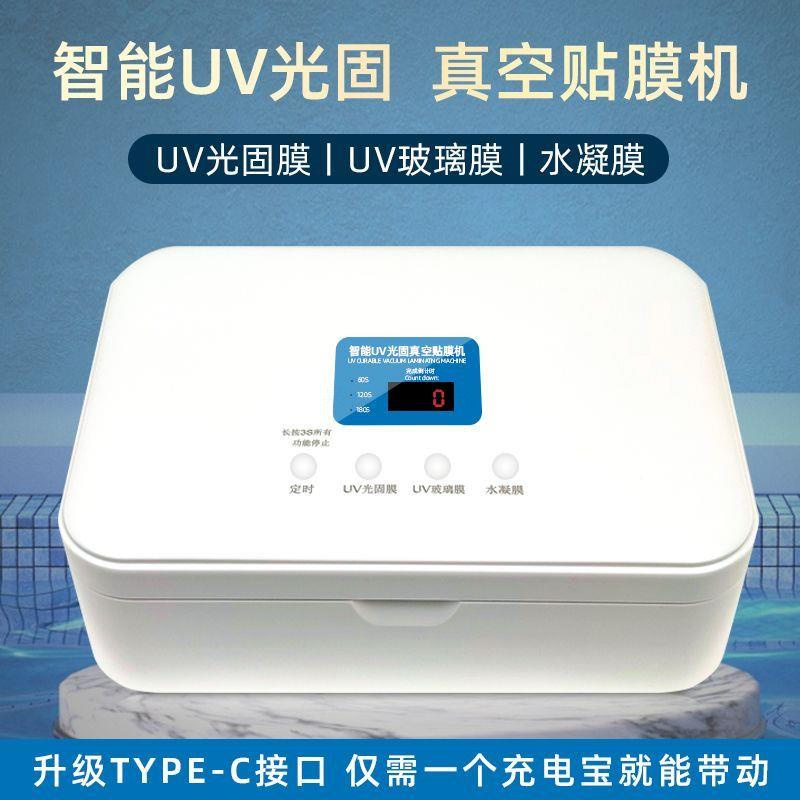 真空机uv固化机智能纳米镀膜机全自动手机贴膜专用Type-C接口款