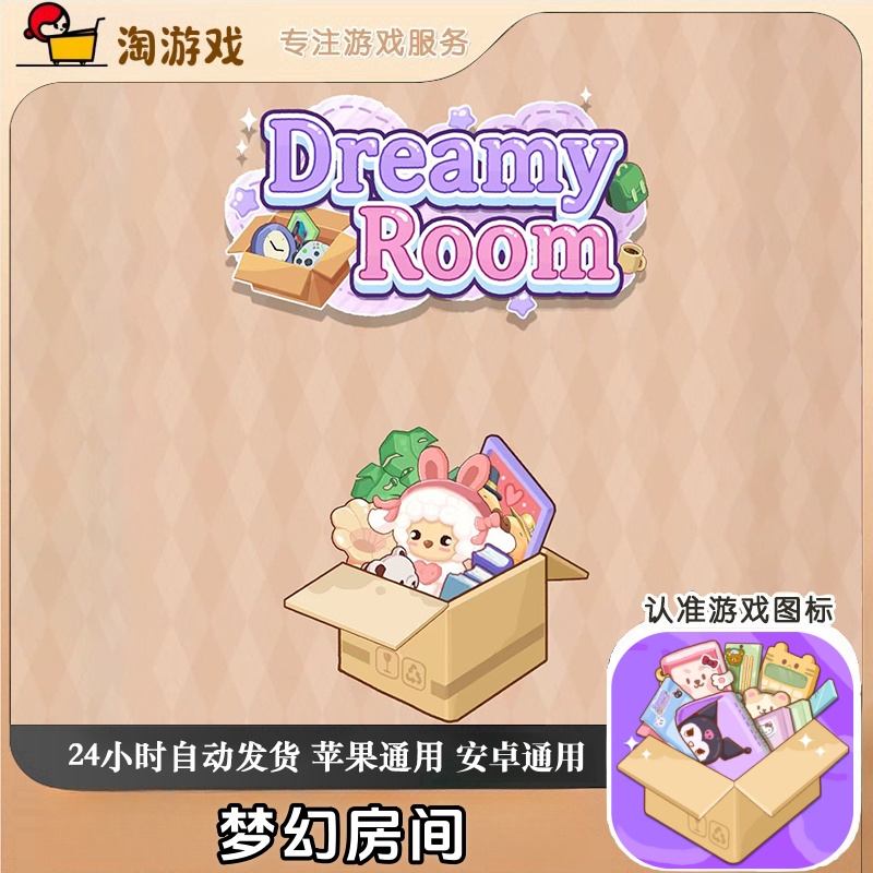 梦幻房间 Dreamy Room 去广 游戏