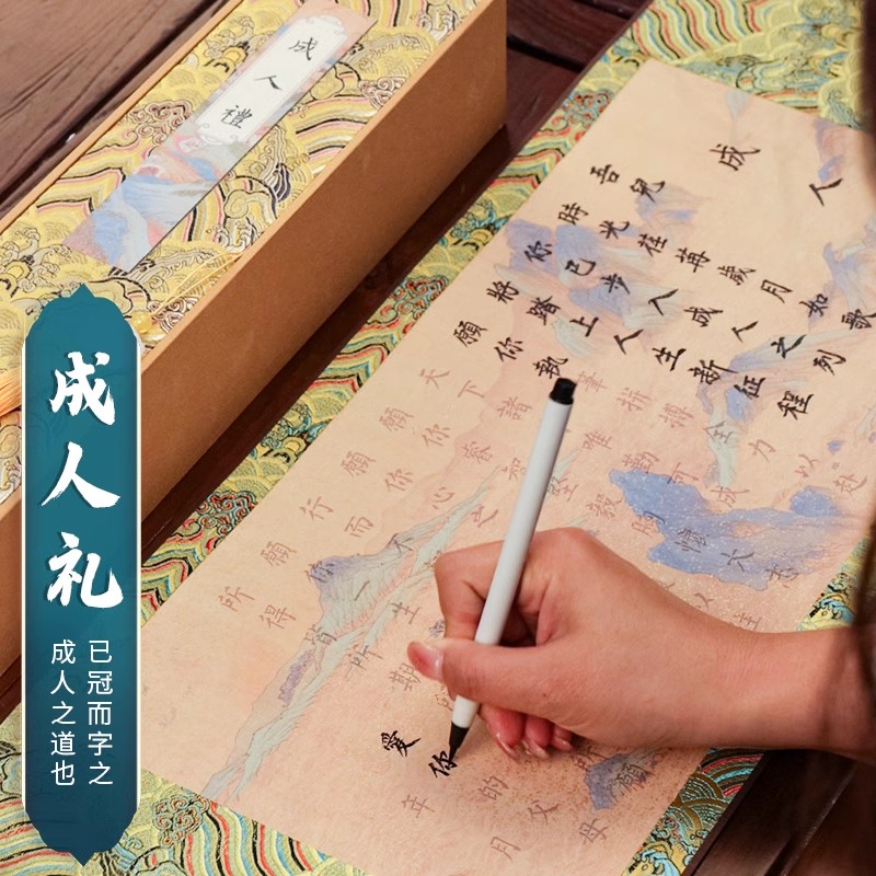 萱雅斋18岁成人礼男生卷轴手写宣纸蜡染复古手卷十八岁成年礼定制