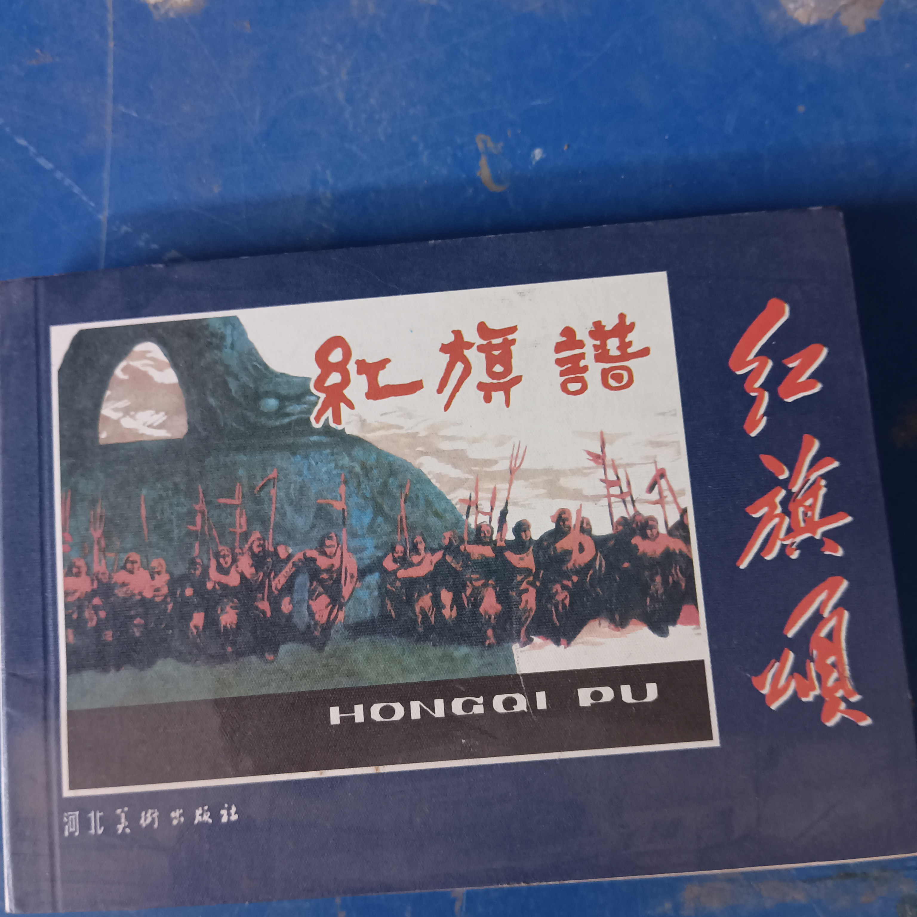 《红旗颂：红旗谱》【连环画】