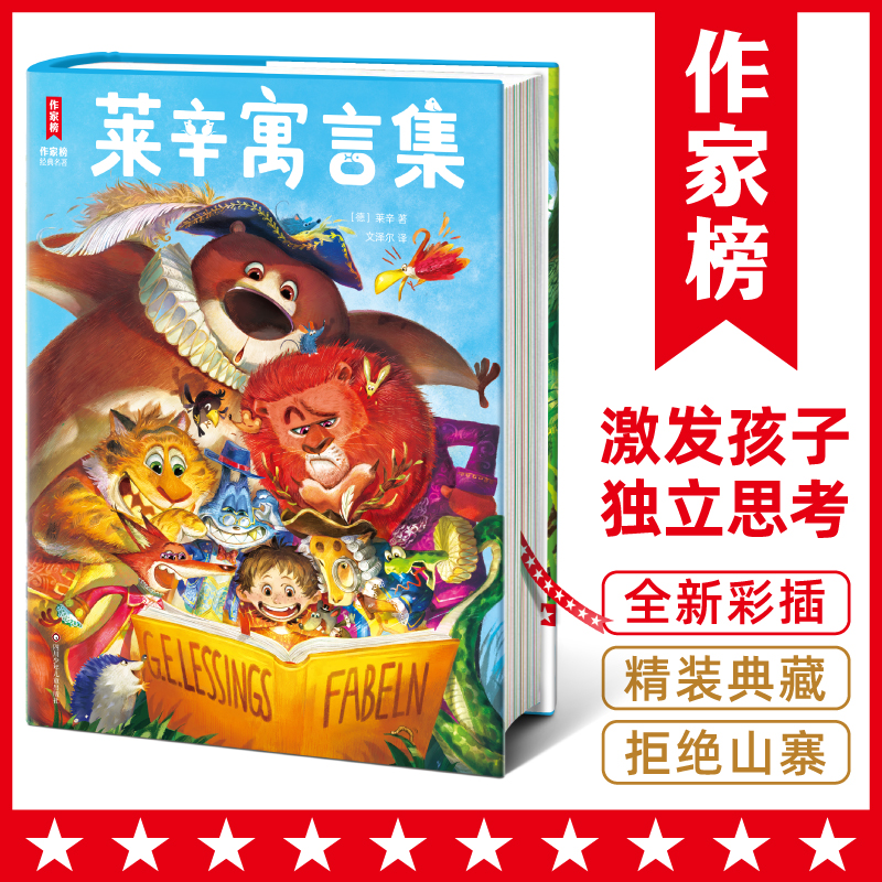 《莱辛寓言集》流传260多年的小故事大道理 培养从小独立思考的能力
