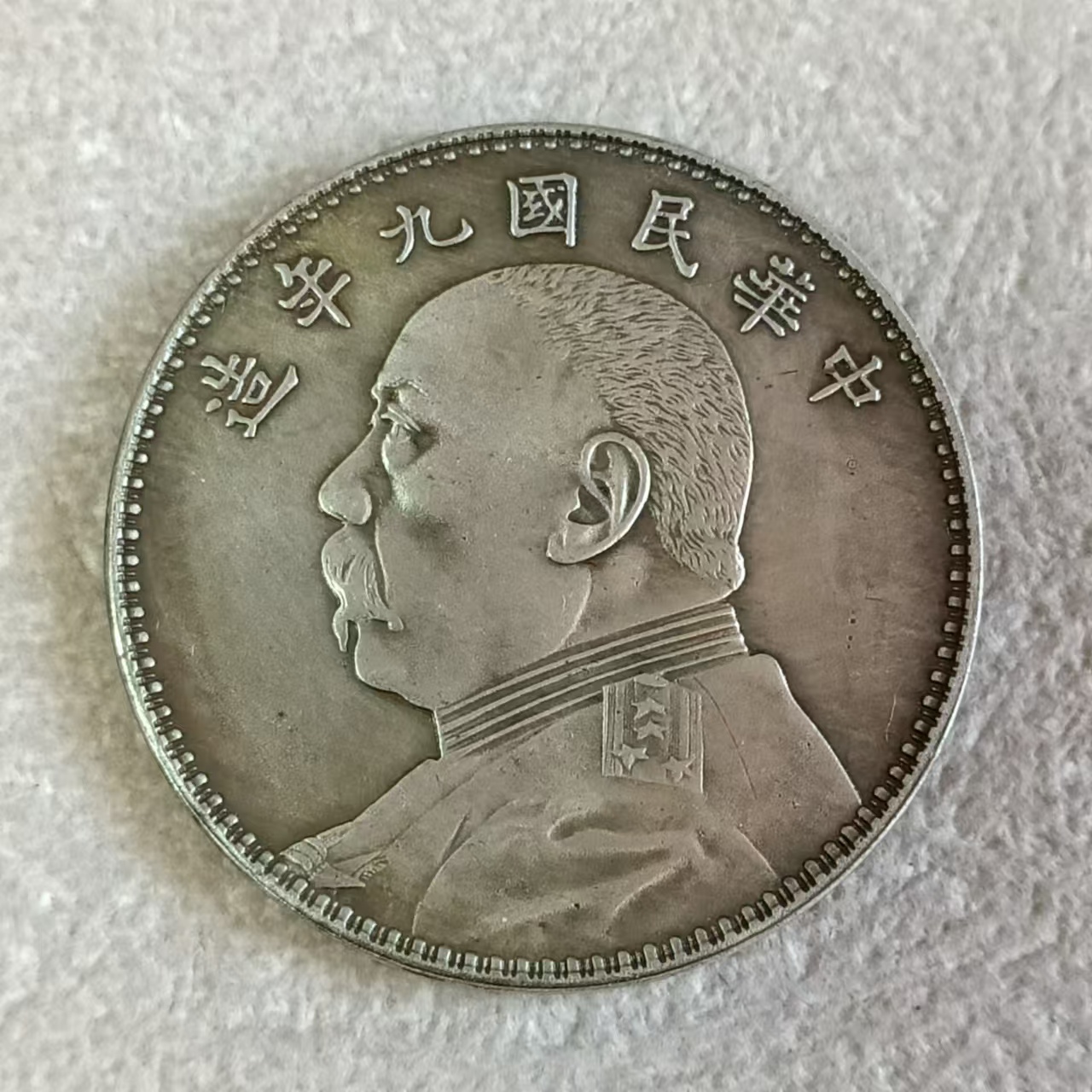 民国九年铁材质仿古袁大头银元可吹响复古工艺品大洋摆件小物件