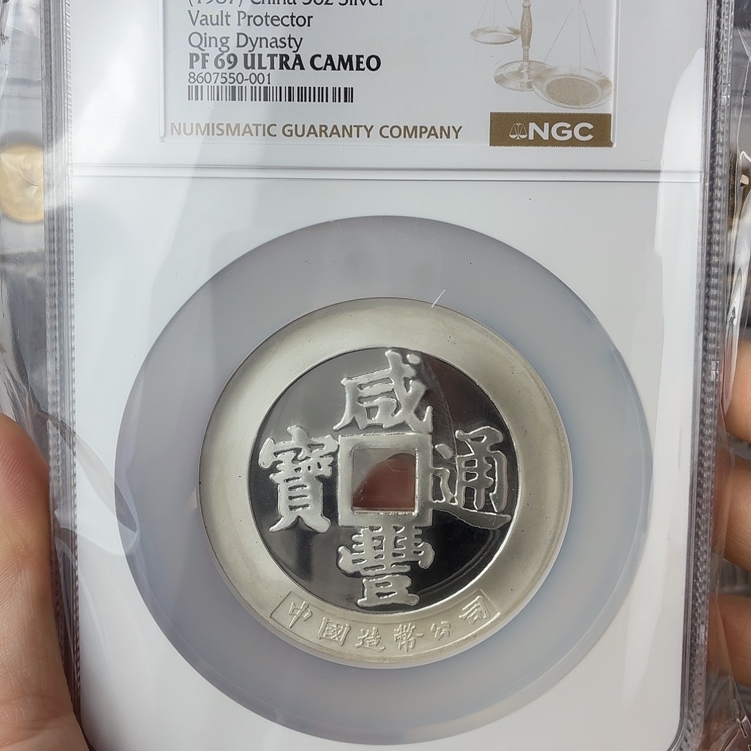 纯银1987年咸丰通宝69分