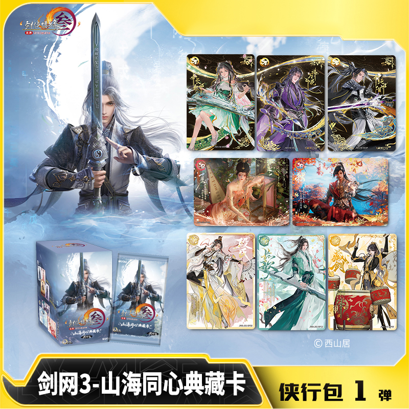 【合集】卡游 剑网3 山海同心 典藏卡 侠行包第1弹官方卡牌 d万视