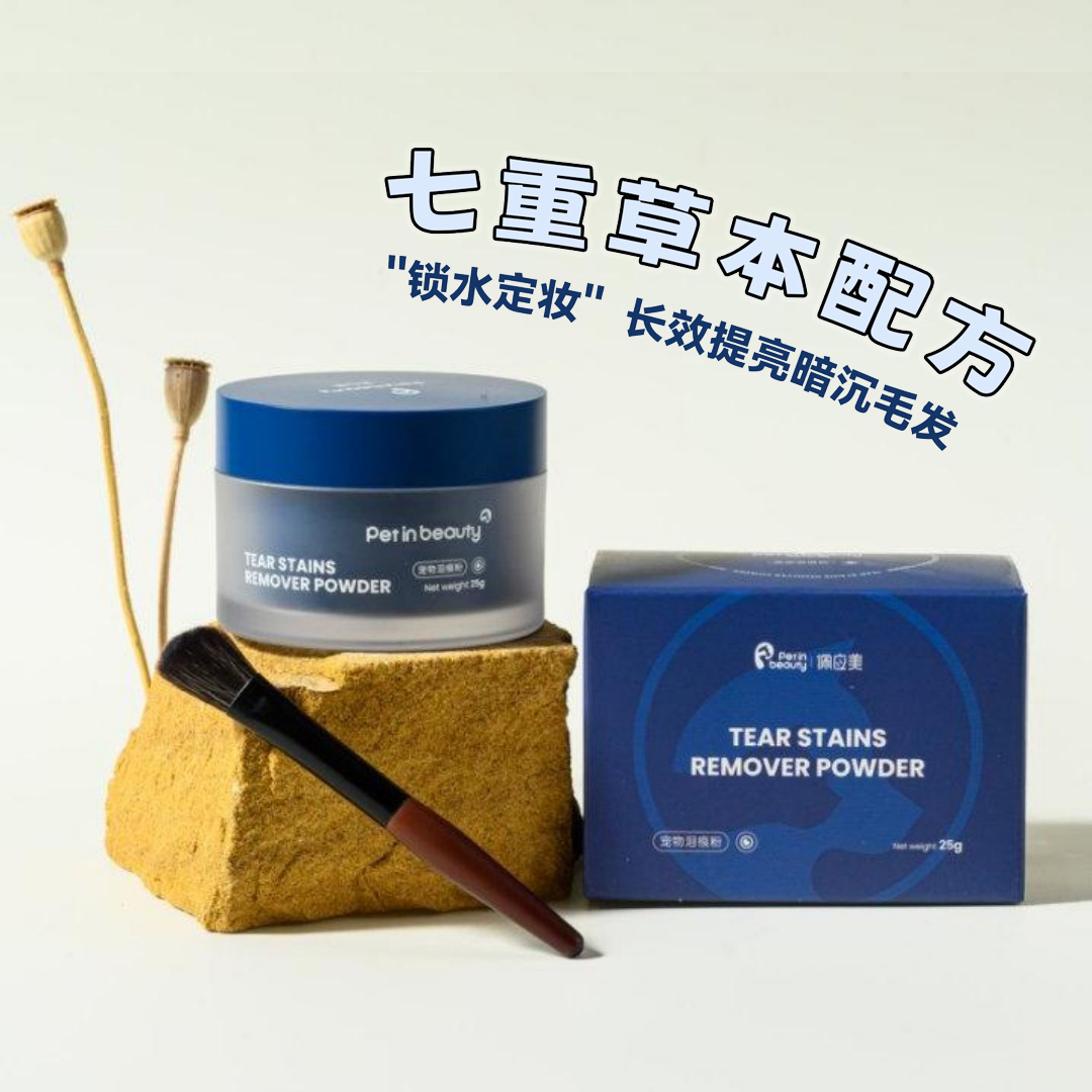 佩应美宠物泪痕粉防水防眼泪眼部清洁干燥粉辅助减少分泌残留白毛