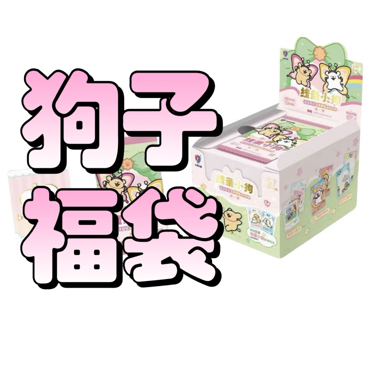 【狗子福袋】惊喜随机款