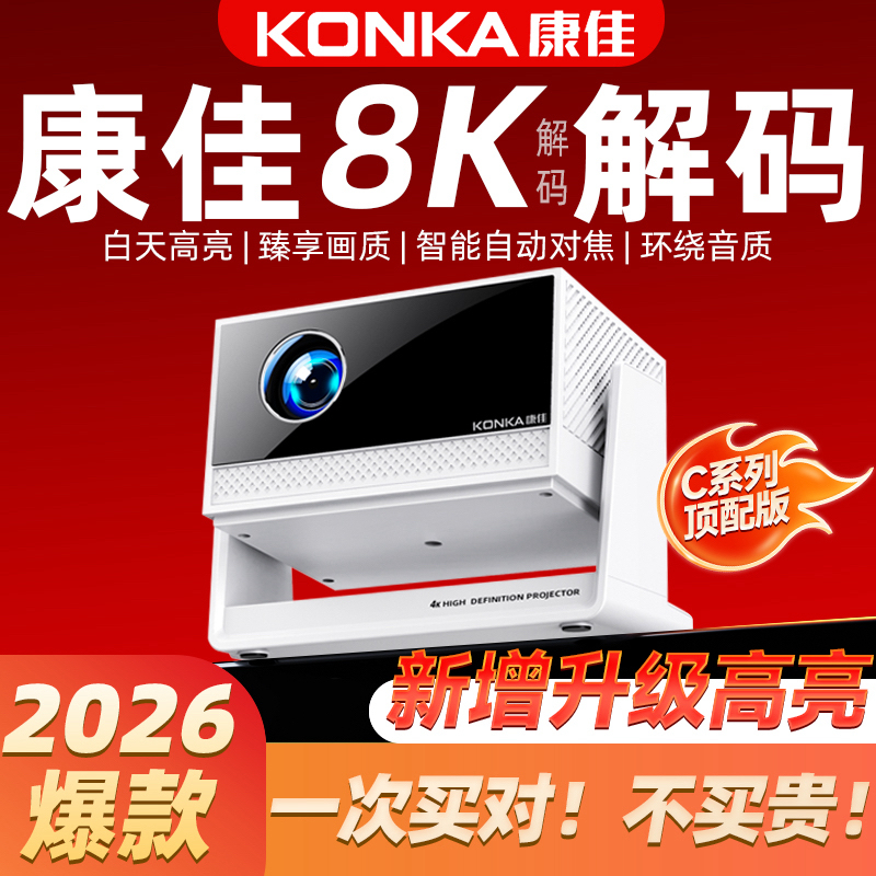 Konka/康佳2026新自动对焦C12高清8k投影仪家用家庭投影C系列顶配