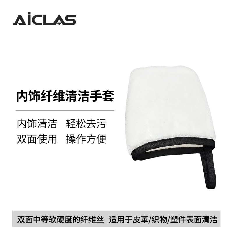 内饰清洁手套 织物真皮塑料内饰清洁纤维丝双面去污手套