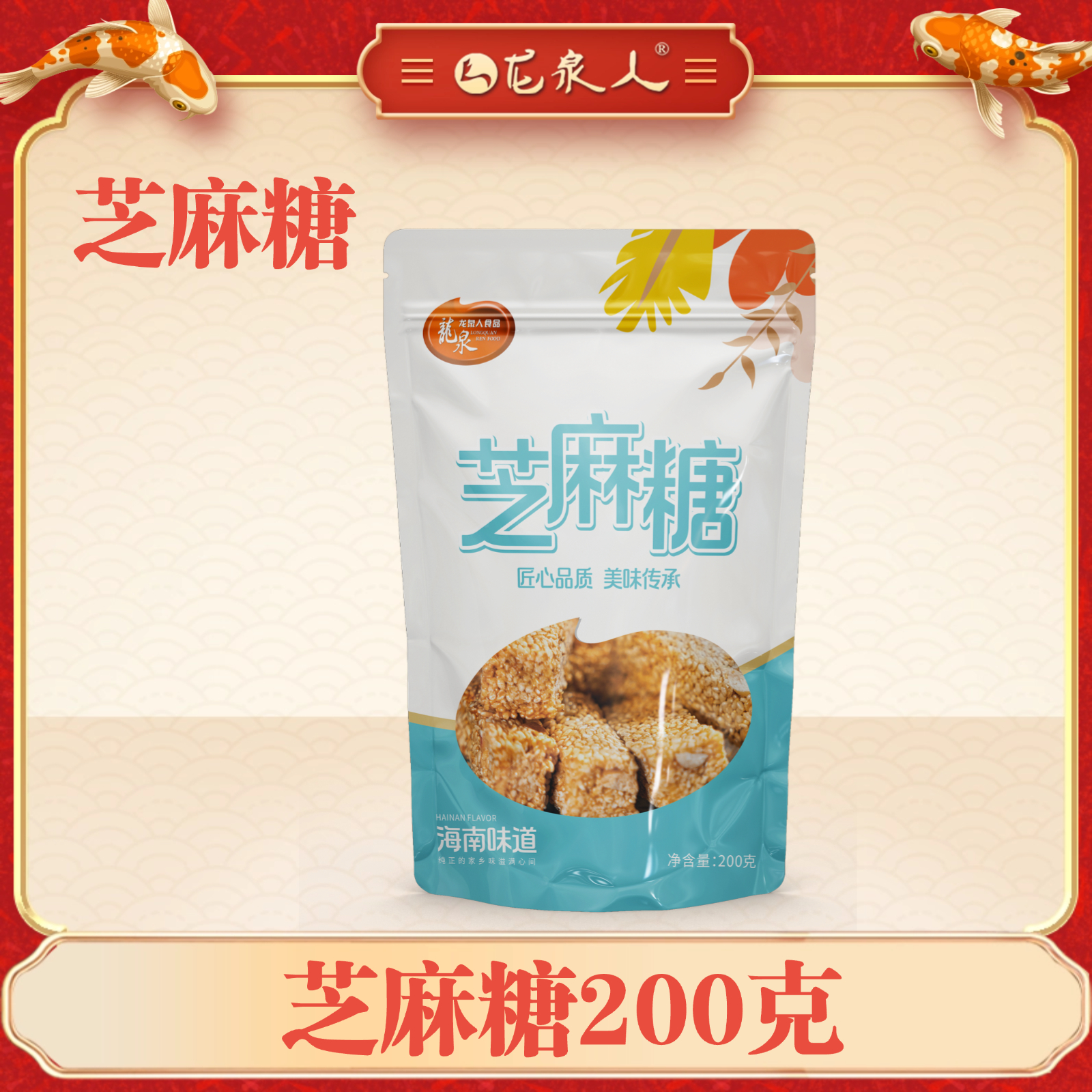 【酥点组合】芝麻糖200g*1袋