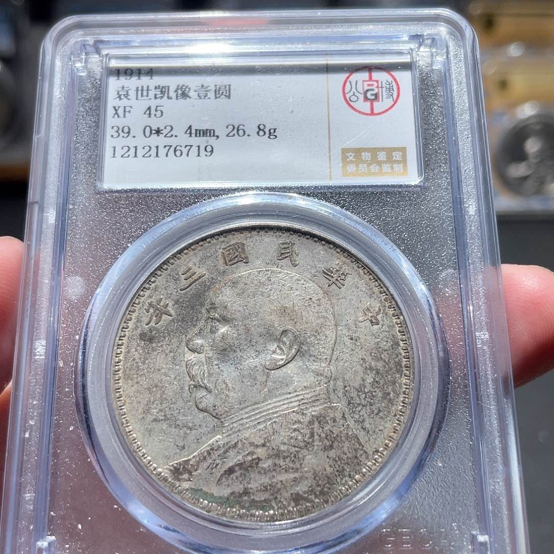 银大头三年6719 神临钱币