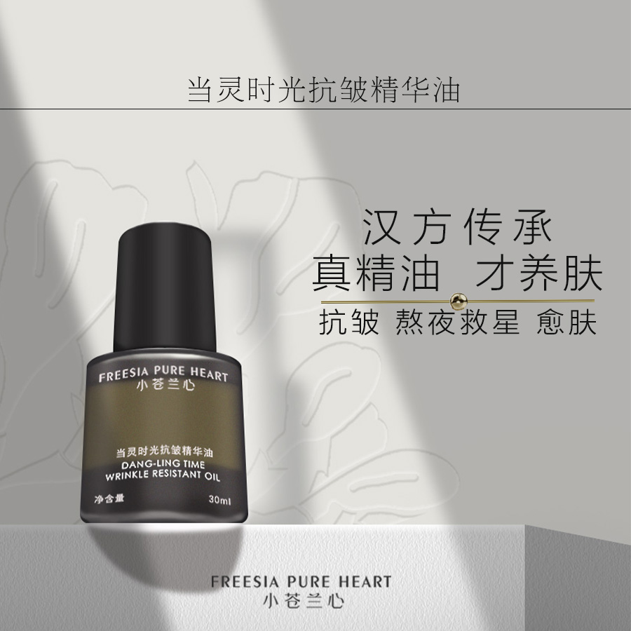 抗皱淡纹/当灵时光抗皱精华油当归人参灵芝纯植物中草本汉方30ml